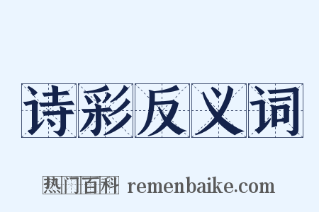 诗彩反义词是什么意思的图片